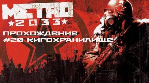 Metro 2033. Прохождение. Часть 20. Книгохранилище.