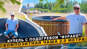 Композитная КУПЕЛЬ с подогревом в Санкт-Петербурге: Подробный ВИДЕО-обзор с размерами и опциями!