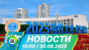 Новости 10:00 от 30.08.2025