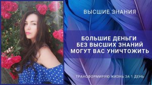 БОЛЬШИЕ ДЕНЬГИ БЕЗ ВЫСШИХ ЗНАНИЙ МОГУТ ВАС УНИЧТОЖИТЬ.