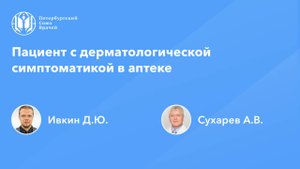 Пациент с дерматологической симптоматикой в аптеке