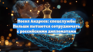 Посол Андреев: спецслужбы Польши пытаются сотрудничать с российскими дипломатами