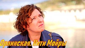 Орлинская. Нити Мойры 5 Сезон 2025 Сюжет и дата выхода Сериал (ТВЦ)