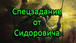 Прохождение СТАЛКЕР Тень Чернобыля STALKER Shadow of Chernobyl - Часть #6 Спецзадание от Сидоровича