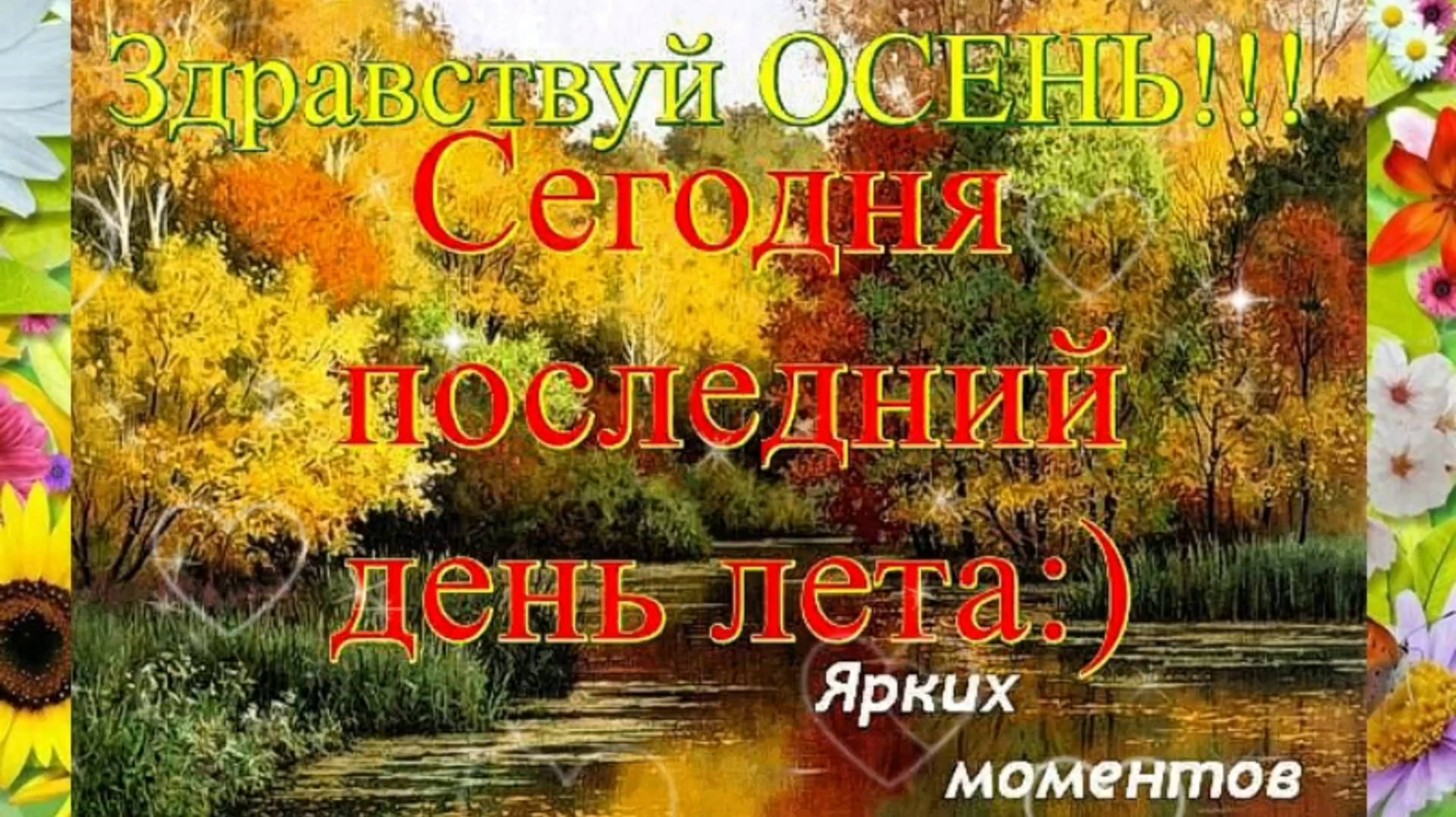 С последним днём лета. Красивая песня ЛЕТО, ДО СВИДАНИЯ, ЗДРАВСТВУЙ ОСЕНЬ ЗОЛОТАЯ!
