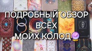 ВСЕ МОИ КОЛОДЫ ТАРО💯