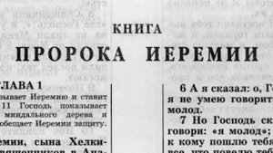 Библия. Книга пророка Иеремии. Ветхий Завет (читает Александр Бондаренко)