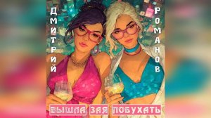 Дмитрий Романов - Вышла зая побухать