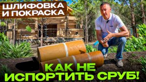 Не повторяйте ЭТИ ошибки при выборе цвета сруба! | Шлифовка и покраска деревянного дома и бани
