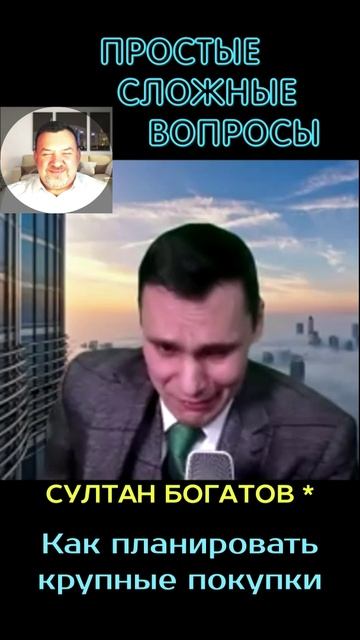 Султан Богатов - Как планировать крупные покупки