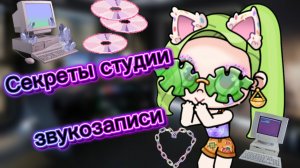 Секреты студии звукозаписи🎧🎙️🎤