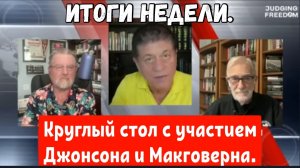 Круглый стол с участием Джонсона и Макговерна — Итоги недели.