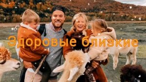 ЗДОРОВЫЕ БЛИЗКИЕ*Саблиминал