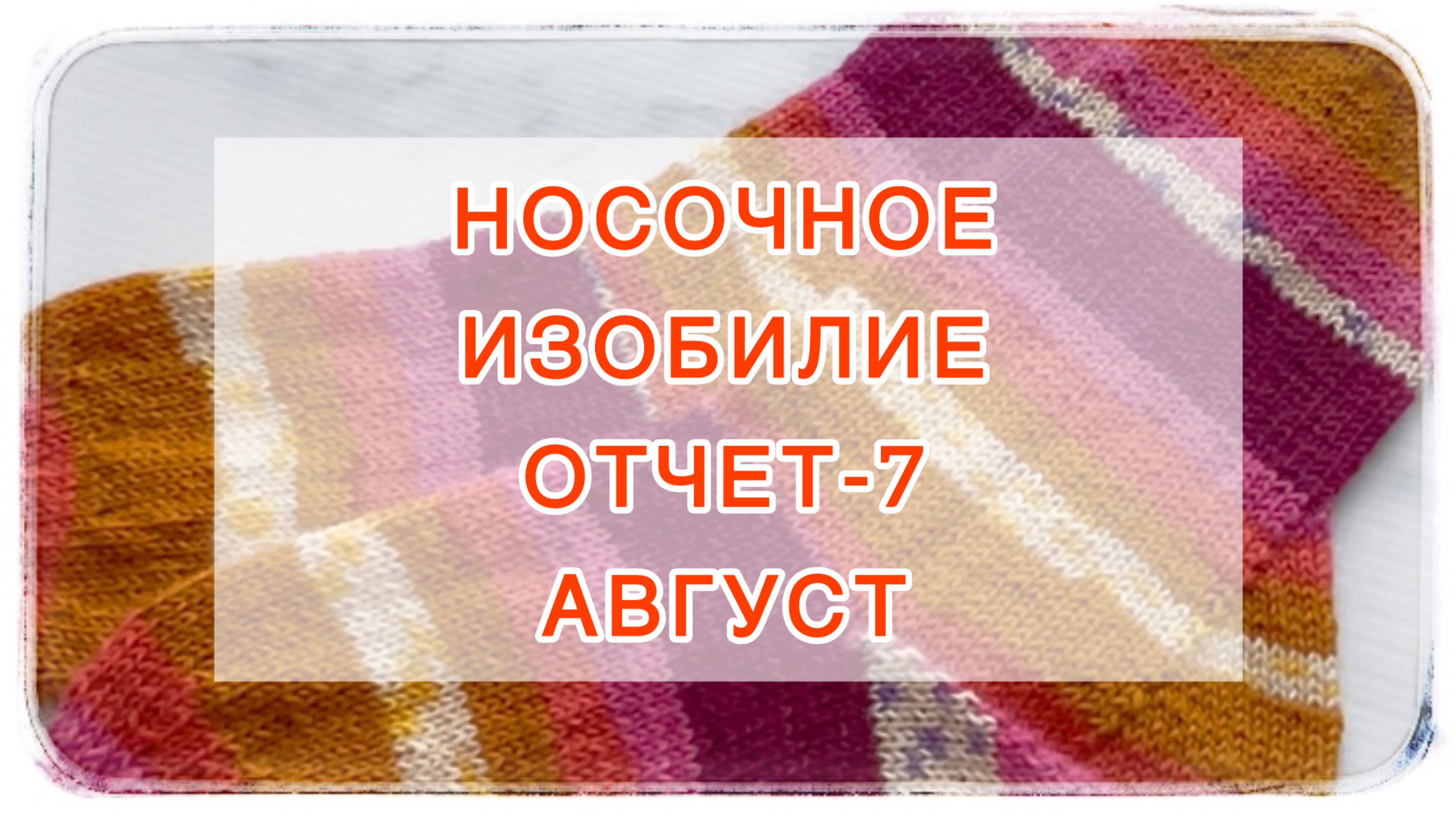 СП «Носочное изобилие». Отчет-7 🌻Август🌻 смотреть онлайн