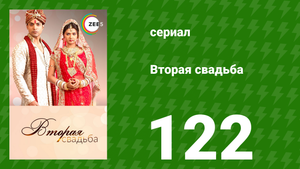 Вторая свадьба 122 серия (сериал, 2012)