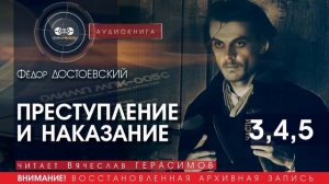 Преступление и наказание - ЧАСТИ 3,4,5 - Фёдор ДОСТОЕВСКИЙ (читает В. ГЕРАСИМОВ) | аудиокнига