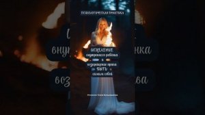 Целебная техника - "Быть самим собой"