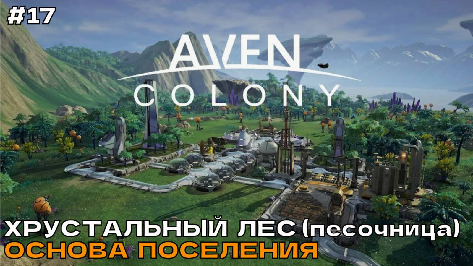 Aven Colony #17 Хрустальный лес (песочница). Основа поселения.