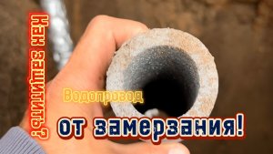 Как не дорого защитить трубы от замерзания ?