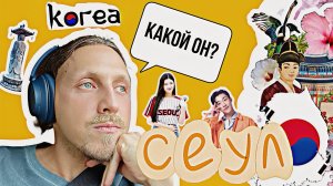 Настоящее погружение в Сеул: рынок, ханок-деревня и дворец Генбокгун | Путешествие в Корею