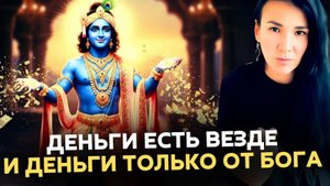 💰 НЕ ХВАТАЕТ ДЕНЕГ — ЗНАЧИТ НАРУШАЕТЕ ЗАКОНЫ БОГА. ✅ КАК УВИДЕТЬ СВОИ ОШИБКИ И ИСПРАВИТЬ ПОЛОЖЕНИЕ