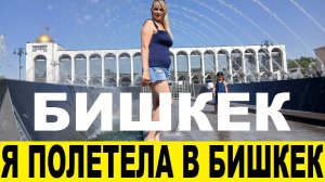 Я полетела в Бишкек отдыхать летом в 2025 году / I flew to Bishkek for a vacation in the summer of 2