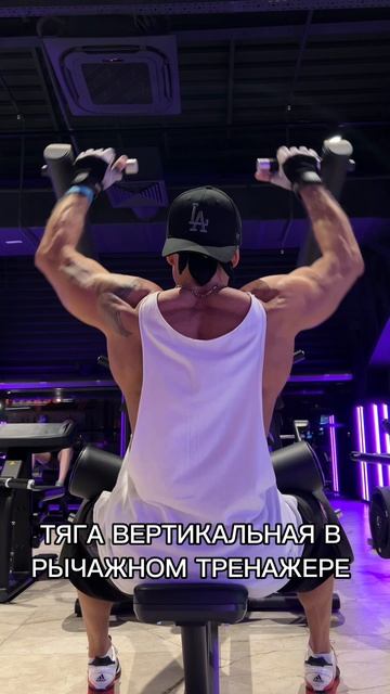 ТЯГА ВЕРТИКАЛЬНАЯ В РЫЧАЖНОМ ТРЕНАЖЕРЕ