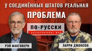 Недельный обзор - Ларри Джонсон и Рэй Макговерн [по-русски]