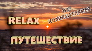 Путешествие под тёмное небо. Relax видео.