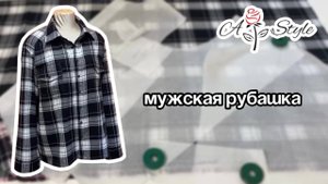 Мужская рубашка | Моделирование переходной кокетки, крой и пошив#мужскаярубашка #рубашкавклетку