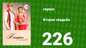 Вторая свадьба 226 серия (сериал, 2012)