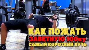Жим лёжа. Пожми заветную 100ку в кратчайшие сроки по моей технологии