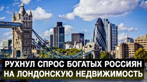 Рухнул спрос богатых россиян на лондонскую недвижимость