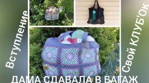 30-08-2025 Вступление в СП " ДАМА СДАВАЛА В БАГАЖ"