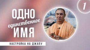2025.08.25 - Настройка на джапу 1. Одно единственное имя - Е. С. Даяван Свами