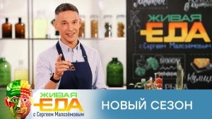 «Живая еда» c Сергеем Малозёмовым — новый сезон — с 30 августа на НТВ