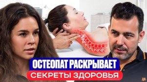 ЭТО врачи скрывают от вас годами! Остеопат раскрывает тайны детского и взрослого здоровья