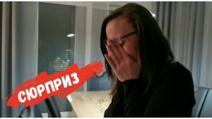 Сюрприз/ День рождения/ Happy Birthday/ Наша жизнь в германии/ Влог