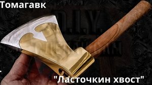 Томагавк "Ласточкин хвост"