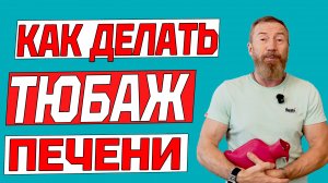 Что такое тюбаж печени и как его делать для профилактики желчекаменной болезни