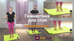 ГИМНАСТИКА ДЛЯ СТОП ТРЕНИРОВКА 1 из 20