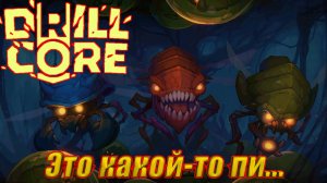 ЭТО КАКОЙ-ТО ПИ... Drill Core #15