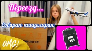 ПЕРЕЕЗД. Собираю ВСЕ СВОИ ВЕЩИ и РАСХЛАМЛЯЮ КАНЦЕЛЯРИЮ