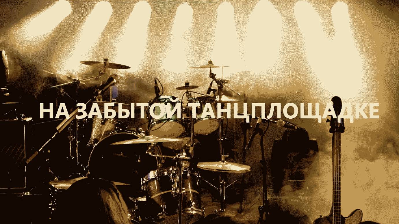 На забытой танцплощадке смотреть онлайн