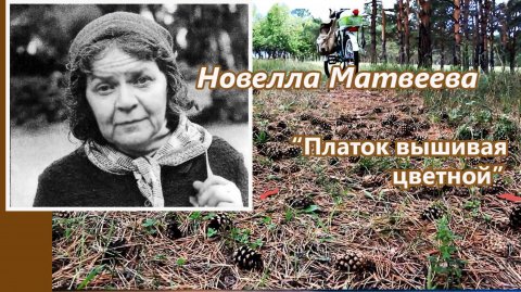 Новелла Матвеева - Платок вышивая