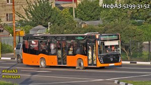 Поездка на НефАЗ-5299-31-52 (КамАЗ 667.510-310 & Fast Gear FC6A145R B & Hande) (мандарин), Х853ТМ31