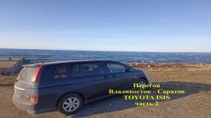 Перегон Владивосток - Саратов, TOYOTA ISIS, часть 2