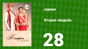 Вторая свадьба 28 серия (сериал, 2012)