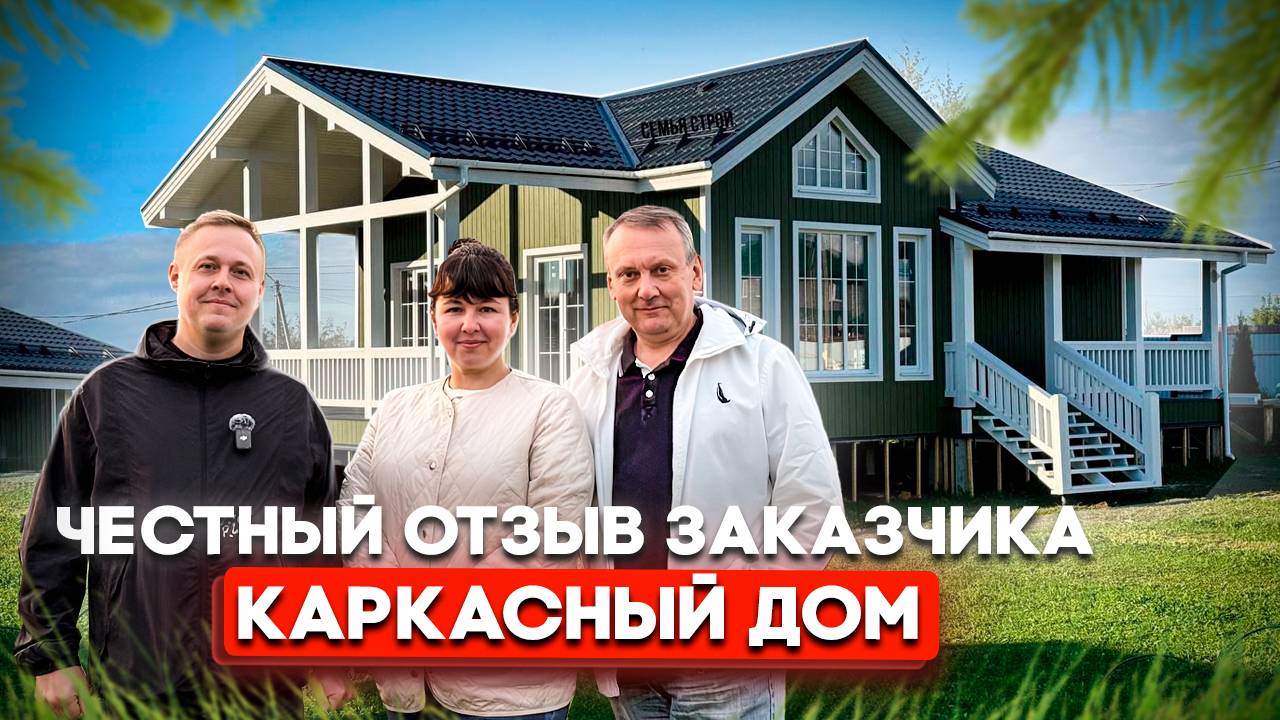 Отзыв О строительстве каркасного дома/ Каркасный дом со вторым светом/ строительство домов/каркасный