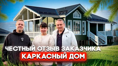 Отзыв О строительстве каркасного дома/ Каркасный дом со вторым светом/ строительство домов/каркасный
